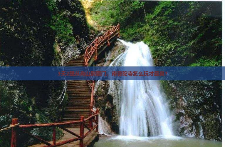 3天2晚从舟山到厦门，南普陀寺怎么玩才最爽？