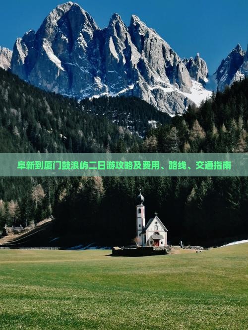阜新到厦门鼓浪屿二日游攻略及费用、路线、交通指南