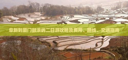 阜新到厦门鼓浪屿二日游攻略及费用、路线、交通指南