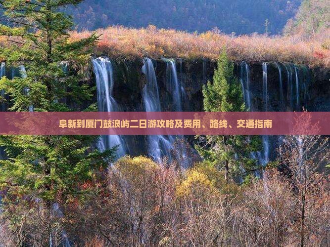 阜新到厦门鼓浪屿二日游攻略及费用、路线、交通指南