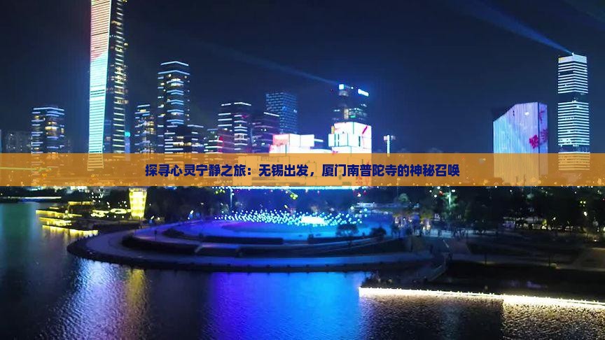 探寻心灵宁静之旅：无锡出发，厦门南普陀寺的神秘召唤