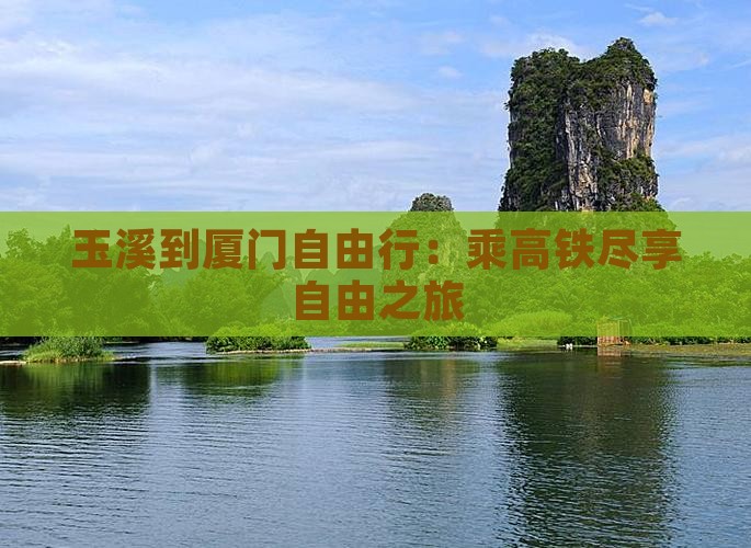 玉溪到厦门自由行：乘高铁尽享自由之旅