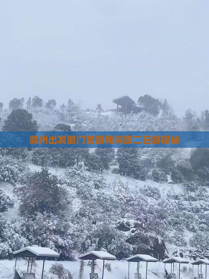 滁州出发厦门曾厝埯深度二日游探秘