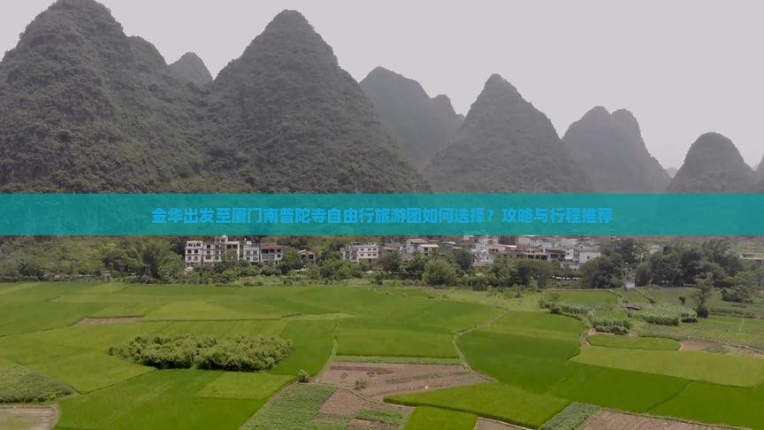 金华出发至厦门南普陀寺自由行旅游团如何选择？攻略与行程推荐