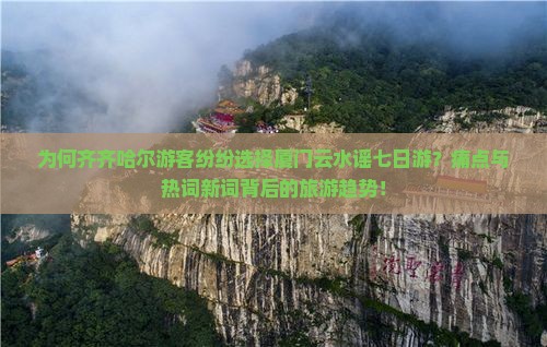 为何齐齐哈尔游客纷纷选择厦门云水谣七日游？痛点与热词新词背后的旅游趋势！