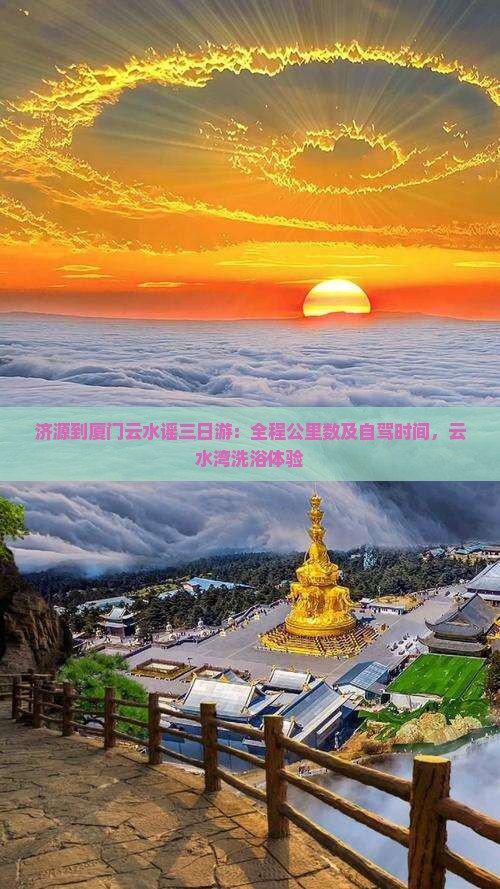 济源到厦门云水谣三日游：全程公里数及自驾时间，云水湾洗浴体验