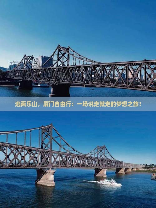 逃离乐山，厦门自由行：一场说走就走的梦想之旅！