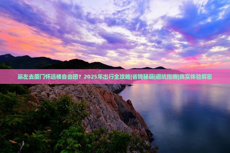 崇左去厦门怀远楼自由团