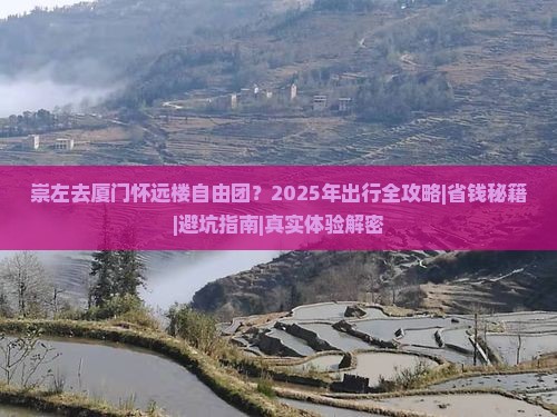 崇左去厦门怀远楼自由团