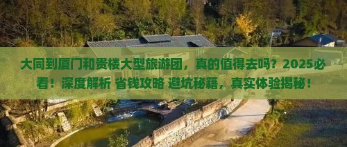 大同到厦门和贵楼大型旅游团 大同到厦门和贵楼大型旅游团