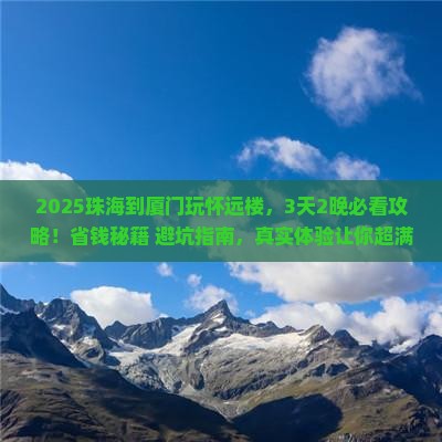 珠海到厦门怀远楼景点