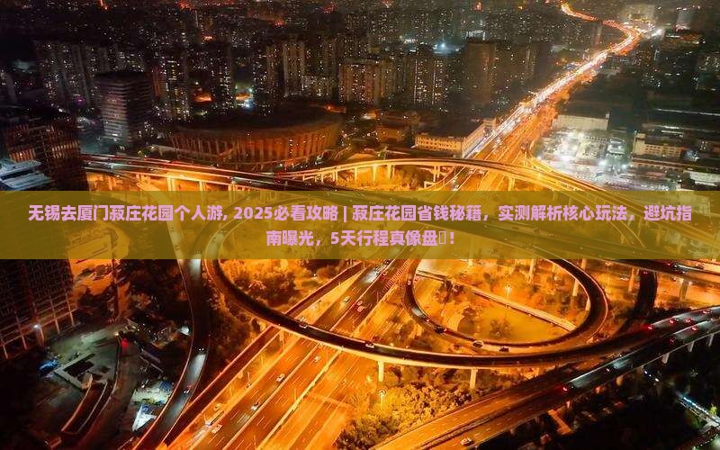 无锡去厦门菽庄花园个人游
