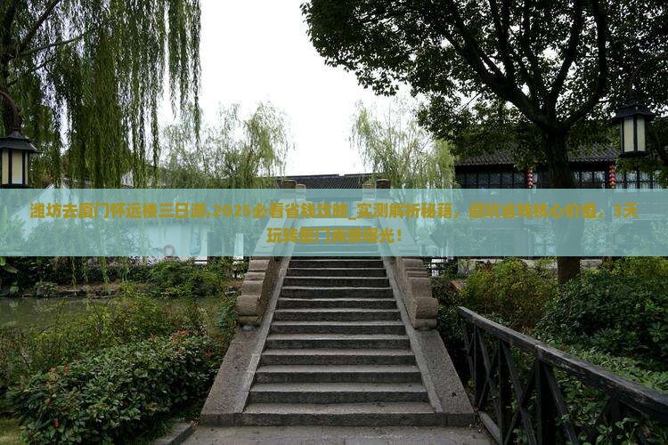 潍坊去厦门怀远楼三日游