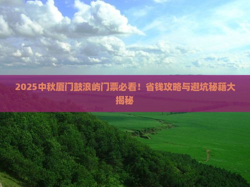 中秋节到厦门鼓浪屿门票