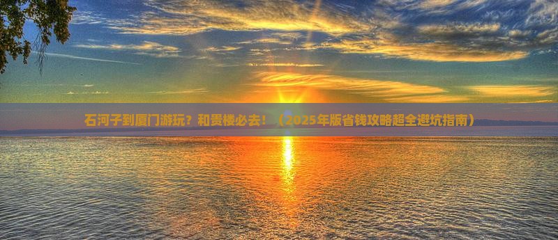 石河子到厦门和贵楼必去地