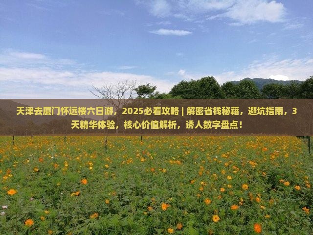 天津去厦门怀远楼六日游 天津去厦门怀远楼六日游