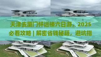 天津去厦门怀远楼六日游 天津去厦门怀远楼六日游