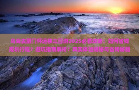 乌海市去厦门怀远楼三日游