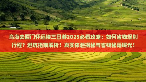 乌海市去厦门怀远楼三日游