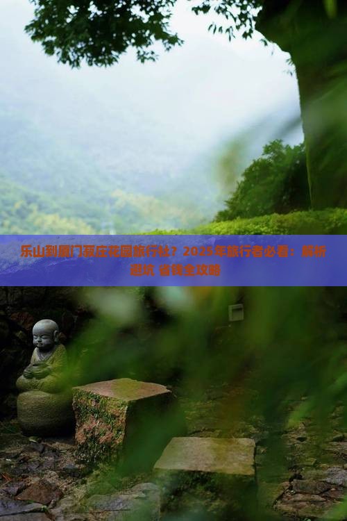 乐山到厦门菽庄花园旅行社