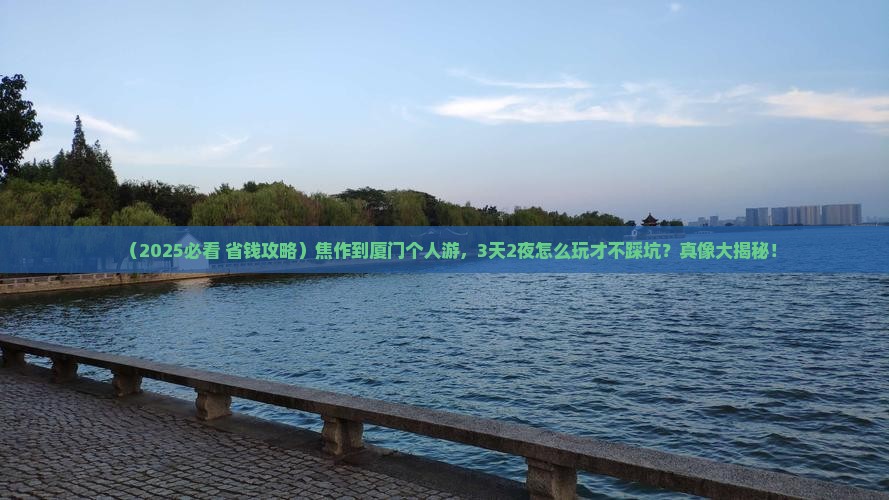 焦作到厦门个人游 焦作到厦门个人游