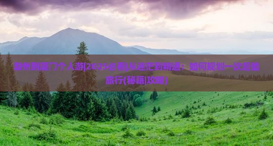 滁州到厦门个人游