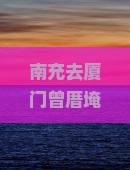 南充去厦门曾厝埯旅游小吃