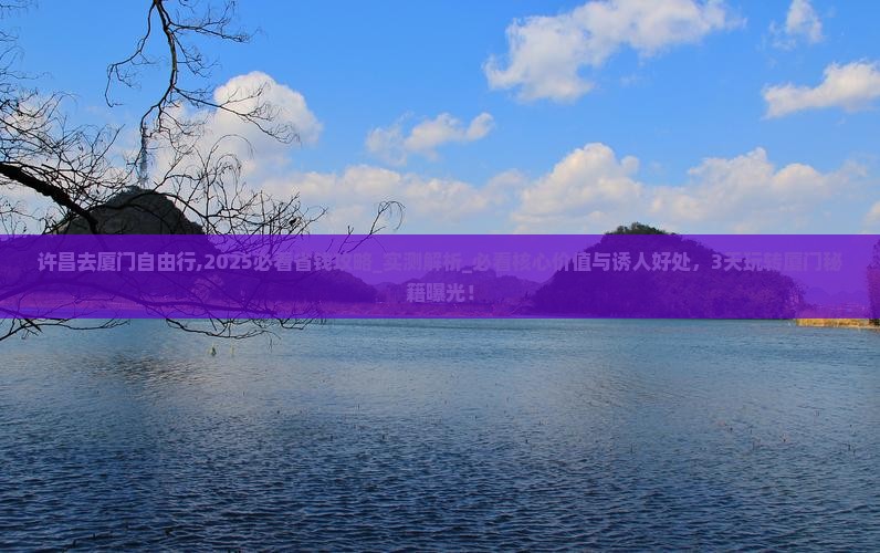 许昌去厦门自由行