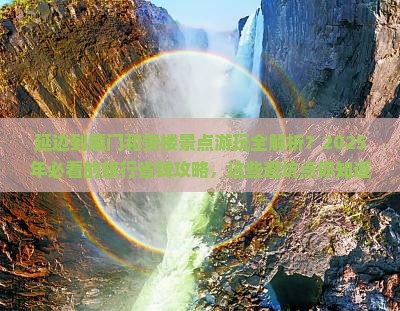 延边到厦门和贵楼景点
