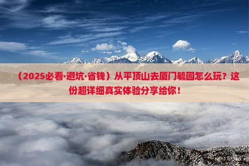 平顶山到厦门毓园攻略