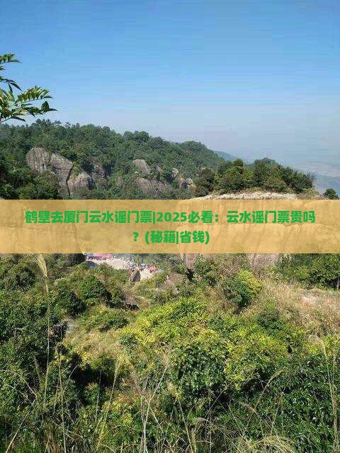 鹤壁去厦门云水谣门票