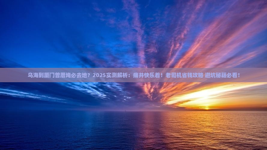 乌海到厦门曾厝埯必去地