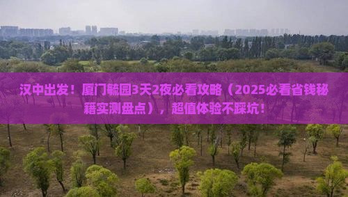 汉中到厦门毓园必去地