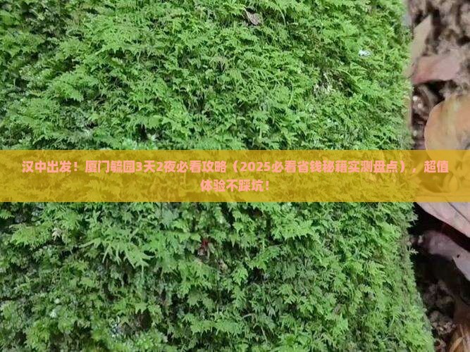 汉中到厦门毓园必去地