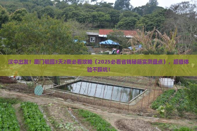 汉中到厦门毓园必去地