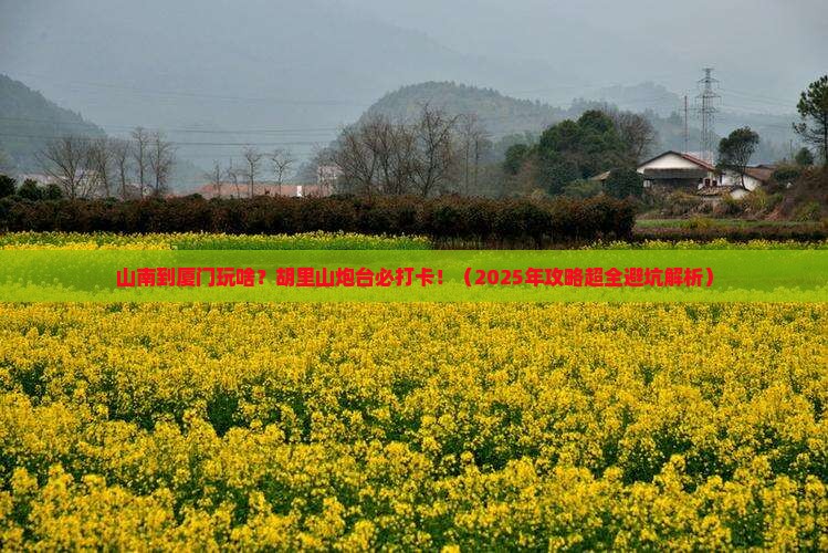 山南到厦门胡里山炮台必去地 山南到厦门胡里山炮台必去地