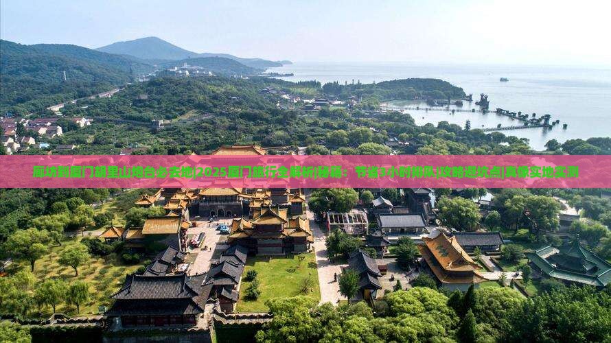 廊坊到厦门胡里山炮台必去地