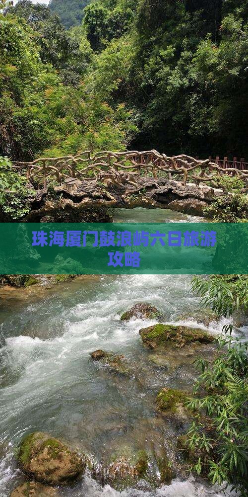 珠海去厦门鼓浪屿六日游