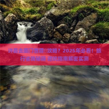 许昌去厦门曾厝埯攻略