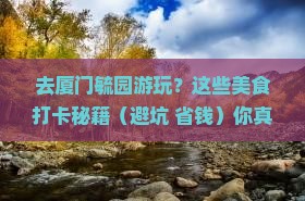 哈尔滨去厦门毓园旅游小吃