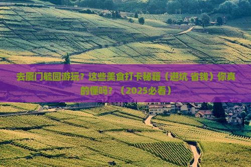 哈尔滨去厦门毓园旅游小吃