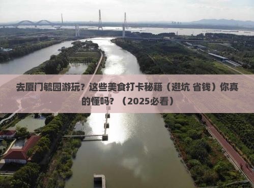 哈尔滨去厦门毓园旅游小吃
