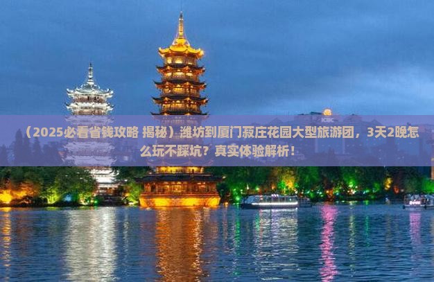 潍坊到厦门菽庄花园大型旅游团