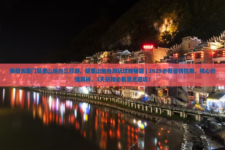 南阳去厦门胡里山炮台三日游