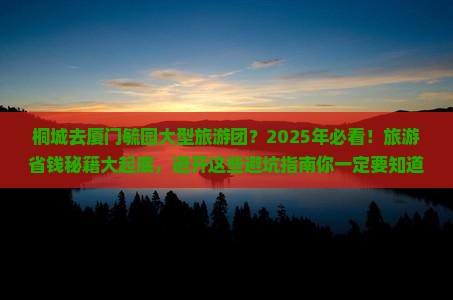 桐城去厦门毓园大型旅游团