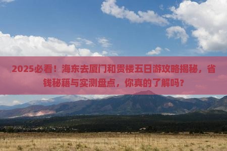 海东去厦门和贵楼五日游
