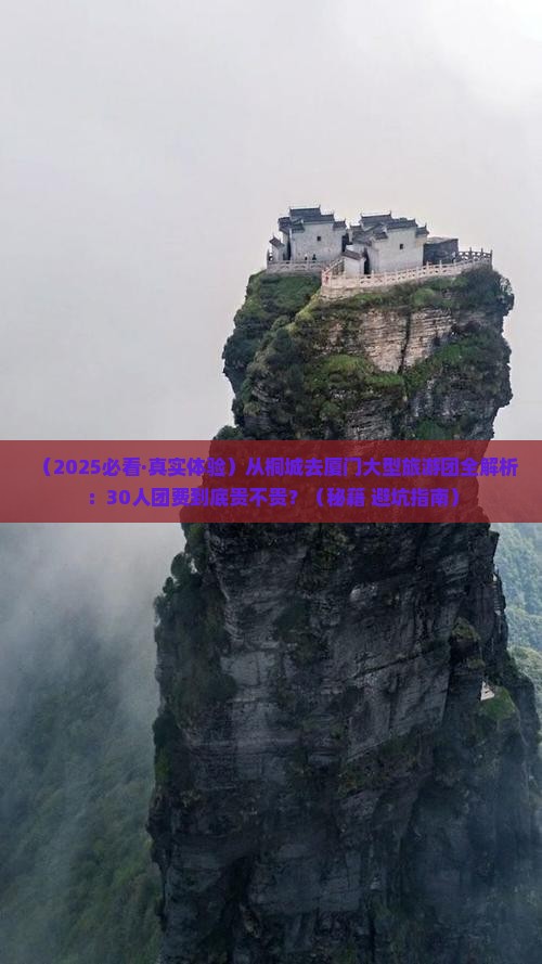 桐城到厦门大型旅游团