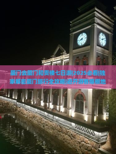 厦门去厦门和贵楼七日游