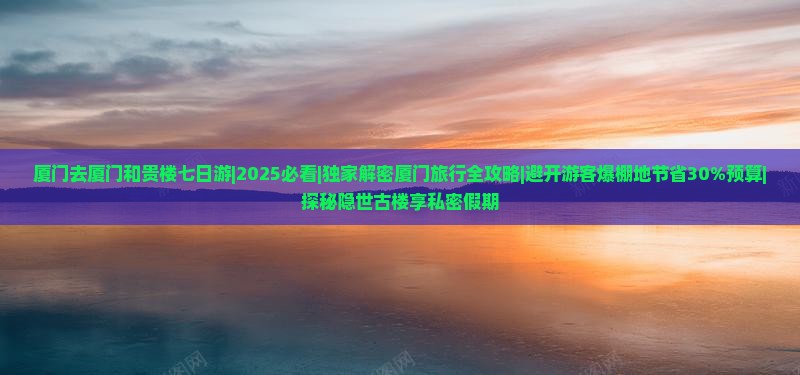 厦门去厦门和贵楼七日游
