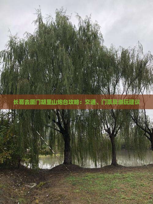 长葛去厦门胡里山炮台攻略